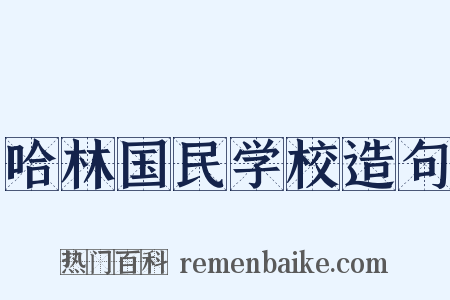 哈林国民学校造句是什么意思的图片
